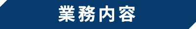 業務内容