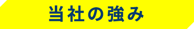 当社の強み