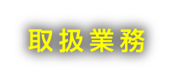 取扱業務