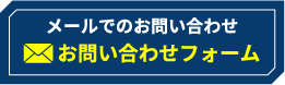 お問い合わせフォーム