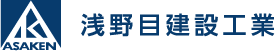 浅野目建設工業