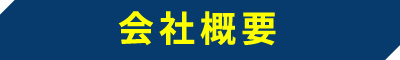 会社概要