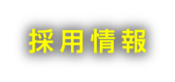 採用情報