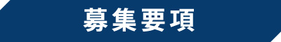 募集要項