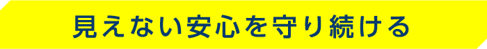 見えない安心を守り続ける
